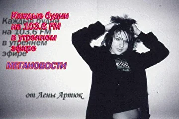 Каждое утро в 8:30 9:30 и 10:30 вы слышите на 103.6FM
МЕГАНОВОСТИ ОТ ЛЕНЫ АРТЮК