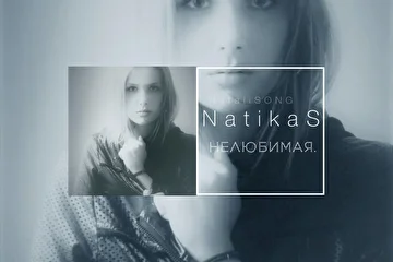 NatikaS. NATALISONG. Нелюбимая. 