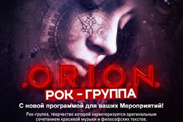 *Рок – группа .O.R.I.O.N. с новой программой для ваших Мероприятий!*

Первые песни, которые сочинила группа были на удивление хороши, а когда записали демо-версии они получились настолько великолепными, что все сказали: “Почему бы не выпустить альбом”?

Чего бы ожидали поклонники группы .O.R.I.O.N. от своих идолов, так это стремление уйти от обыденной тематики песен типичных рок-групп, что подразумевало в свою очередь фантастичность и философскую направленность композиций.

Подробнее читаем на сайте http://music-agency.ru/?p=5945