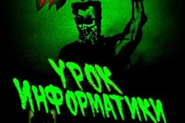 RealDayStudio Информаныч Информатор Иван Иваныч - Evil Ivan - Злой Иван Иваныч Урок Информатики