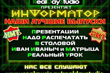 RealDayStudio Информаныч Информатор Иван Иваныч