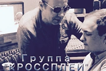 Группа - КРОССПЛЕЙ - Михаил Шитов, Вадим Войцехович