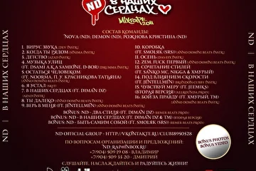 =================================
СКАЧАТЬ РЕЛИЗ ND "В НАШИХ СЕРДЦАХ!!! [2011]
http://dump.ru/file/5489550
http://www.sendspace.com/file/68u4fr

ND OFFICIAL GROUP - http://vkontakte.ru/club18950528 
=================================