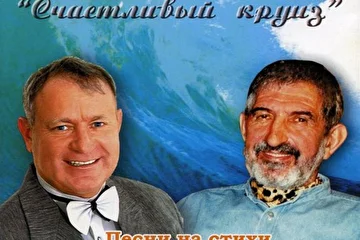 Владимир Михайлов, певец и композитор, Заслуженный артист России. Альбом "Счастливый круиз" (Titan Music Inc., 2003, CD). Продюсер - Василий Козлов. 