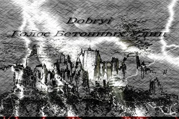 Dobryi - Голос Бетонных Улиц (Сторона А) Русский Рэп