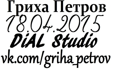 Гриха Петров - 18.04.2015