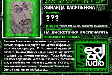 RealDayStudio Информаныч Информатор Иван Иваныч - Зинаида Васильевна - училка