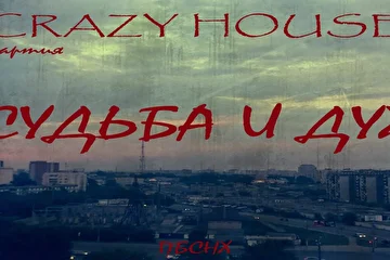 ПАРТИЯ CRAZY HOUSE
ПО БОЛЬШОМУ СЧЁТУ НИ ХРЕНА
01 ТЕМНОТА 
02 ДОСТАЛО 
03 ОТВЕТ 
04 МЕЧТЫ ИДИОТА 
05 ПО БОЛЬШОМУ СЧЁТУ НИ ХРЕНА 
06 СУДЬБА И ДУХ 
07 БАЙКЕР 
08 АНГЕЛ 
09 ДОРОЖНАЯ ПЕШКОМ 
10 НАД НАМИ (бонус)