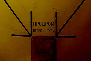#ashworld #продром