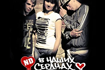 =================================
СКАЧАТЬ РЕЛИЗ ND "В НАШИХ СЕРДЦАХ!!! [2011]
http://dump.ru/file/5489550
http://www.sendspace.com/file/68u4fr

ND OFFICIAL GROUP - http://vkontakte.ru/club18950528 
=================================
