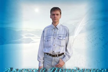 Алексей Приданцев - композитор, певец. 
Алексей Приданцев - официальный сайт: http://pridantsev.narod.ru 
