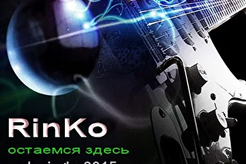 Рок сингл 2015 RinKo - ОСТАЕМСЯ ЗДЕСЬ