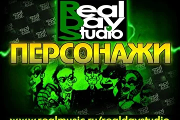 Нас Все слушают здесь - www.realmusic.ru/realdaystudio/