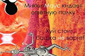 Х.. стоит, башка не варит!