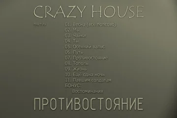 ПАРТИЯ CRAZY HOUSE