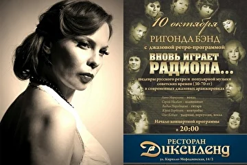 Джазовые вечера в ресторане ДИКСИЛЕНД (Киев). Ригонда BAND с ретро-программой ВНОВЬ ИГРАЕТ РАДИОЛА... Октябрь 2013.