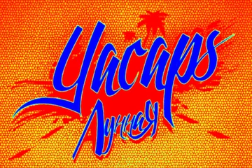 YACAPS - ЛУННАЯ