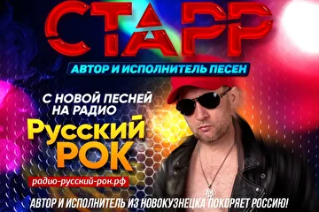 *Автор и исполнитель СТАРР на Радио Русский РОК с новыми песнями.*
Автор и исполнитель из Новокузнецка покоряет Россию!
По вопросам выступлений и участия в концертах, фото и видео съемках обращаться: 
8 906 932-53-66, Starr1618@mail.ru
Песни Автора и исполнителя СТАРР можно послушать в отдельном плей листе СТАРР также и на Радио Русский ШАНСОН

Подробнее смотрим на сайте http://радио-русский-рок.рф
