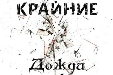 лого, лицевая обложка первого CD
2011 - Дожди.