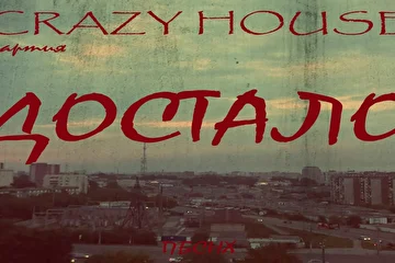 ПАРТИЯ CRAZY HOUSE
ПО БОЛЬШОМУ СЧЁТУ НИ ХРЕНА
01 ТЕМНОТА 
02 ДОСТАЛО 
03 ОТВЕТ 
04 МЕЧТЫ ИДИОТА 
05 ПО БОЛЬШОМУ СЧЁТУ НИ ХРЕНА 
06 СУДЬБА И ДУХ 
07 БАЙКЕР 
08 АНГЕЛ 
09 ДОРОЖНАЯ ПЕШКОМ 
10 НАД НАМИ (бонус)