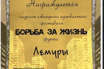 Борьба за Жизнь