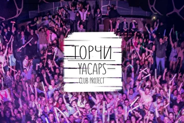 YACAPS - ТОРЧИ