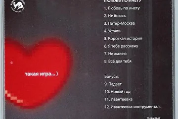 Список песен альбома "Любовь по инету"