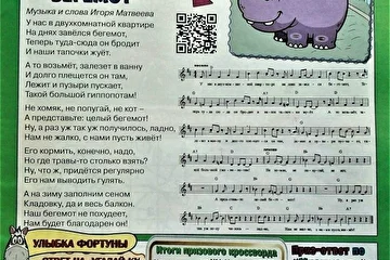 Ноты и слова песни "Бегемот" в детском журнале "Полосатая газета" (Беларусь").