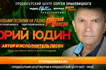 *Автор и исполнитель Юрий ЮДИН на Радио Русский ШАНСОН* - радио-русский-шансон.рф
с новыми душевными песнями о жизни и о судьбе. 
По вопросам выступлений и участия в концертах, фото и видео съемках обращаться: dth10@yandex.ru
Песни Юрия ЮДИНА можно послушать в отдельном плейлисте Юрий ЮДИН - http://радио-русский-шансон.рф/?page_id=128