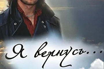 Творческий вечер памяти Игоря Талькова - "Я вернусь..."
Москва. 2013 год.