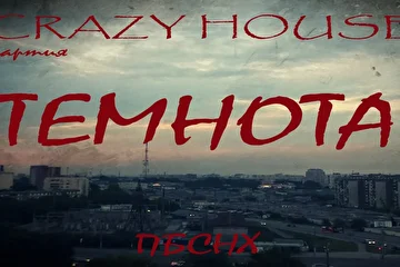 ПАРТИЯ CRAZY HOUSE
ПО БОЛЬШОМУ СЧЁТУ НИ ХРЕНА
01 ТЕМНОТА 
02 ДОСТАЛО 
03 ОТВЕТ 
04 МЕЧТЫ ИДИОТА 
05 ПО БОЛЬШОМУ СЧЁТУ НИ ХРЕНА 
06 СУДЬБА И ДУХ 
07 БАЙКЕР 
08 АНГЕЛ 
09 ДОРОЖНАЯ ПЕШКОМ 
10 НАД НАМИ (бонус)