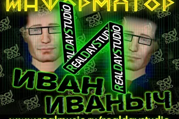 RealDayStudio презентует ИНФОРМАТОР: ИВАН ИВАНЫЧ