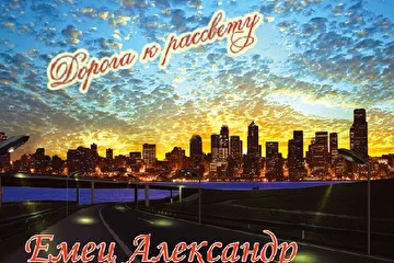 Обложка CD ''Дорога к рассвету''