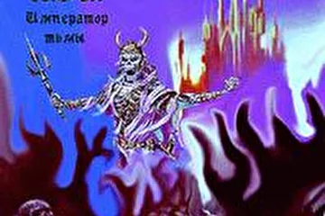 Император Тьмы [с] 2006