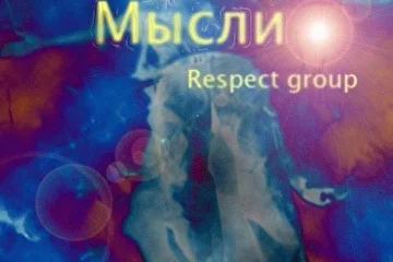 Обложка альбома "Мысли"