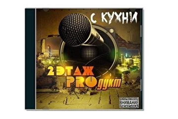 Альбом группы 2 этаж PROдукт (Linch Brown, Mr. Sanchos, MC Goga) "С кухни", 2013 г.
