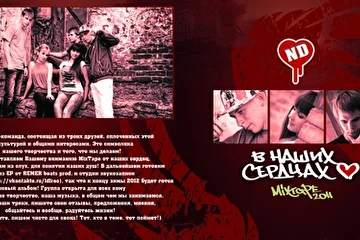 =================================
СКАЧАТЬ РЕЛИЗ ND "В НАШИХ СЕРДЦАХ!!! [2011]
http://dump.ru/file/5489550
http://www.sendspace.com/file/68u4fr

ND OFFICIAL GROUP - http://vkontakte.ru/club18950528 
=================================
