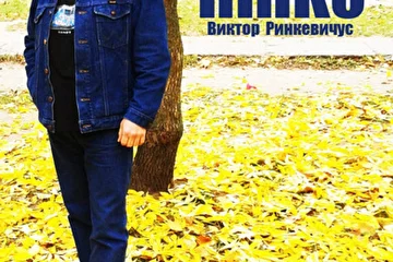 Виктор Ринкевичус (RinKo) Осень 2014г.