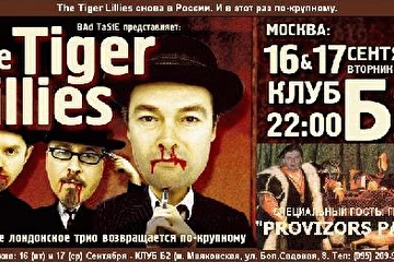 Афиша к вакханалически-иллюзорным концертам совместно с супер-группой Tiger Lillies