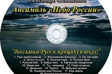 Диск с проектом ВИА "Небо России" _ "Восславим Русь и женщину в веках!"