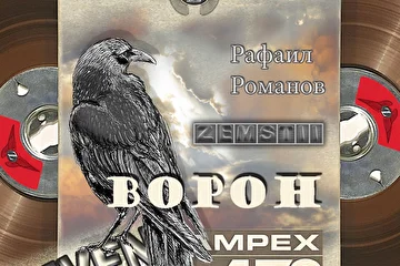 CD обложка альбома "ВОРОН", творческой мастерской ZEMSTII, совместная работа с Рафаилом Романовым.