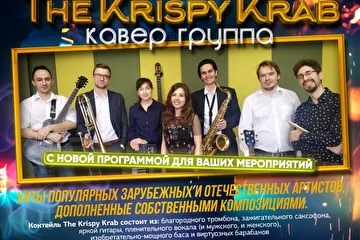 *Кавер группа The Krispy Krab с новой программой для ваших мероприятий.*
Коктейль The Krispy Krab состоит из: благородного тромбона, зажигательного саксофона, яркой гитары, пленительного вокала (и мужского, и женского), изобретательно-мощного баса и виртуозных барабанов. 
Заказать Кавер группу http://music-agency.ru/?p=4281