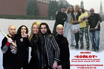 группа "БОЙКОТ"