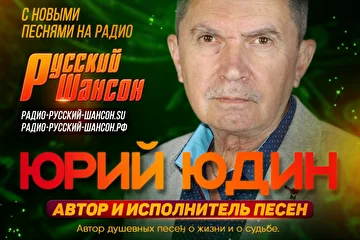 Автор и исполнитель Юрий ЮДИН на Радио Русский ШАНСОН - радио-русский-шансон.рф
с новыми душевными песнями о жизни и о судьбе. 
По вопросам выступлений и участия в концертах, фото и видео съемках обращаться: dth10@yandex.ru
Песни Юрия ЮДИНА можно послушать в отдельном плейлисте Юрий ЮДИН - http://радио-русский-шансон.рф/?page_id=128