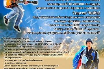 Юбилей солиста группы пройдёт с концертом на открытой площадке на Аэродроме Егорьевского Аэроклуба