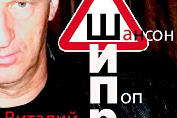 Альбом ШиПР. Дюжина классных треков!