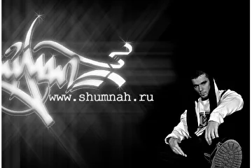 Web-Site Promo: www.shumnah.ru