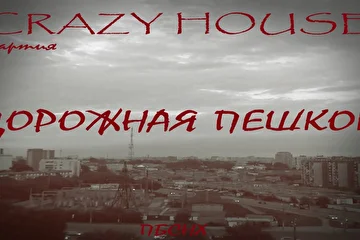 ПАРТИЯ CRAZY HOUSE
ПО БОЛЬШОМУ СЧЁТУ НИ ХРЕНА
01 ТЕМНОТА 
02 ДОСТАЛО 
03 ОТВЕТ 
04 МЕЧТЫ ИДИОТА 
05 ПО БОЛЬШОМУ СЧЁТУ НИ ХРЕНА 
06 СУДЬБА И ДУХ 
07 БАЙКЕР 
08 АНГЕЛ 
09 ДОРОЖНАЯ ПЕШКОМ 
10 НАД НАМИ (бонус)