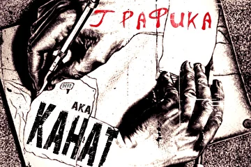 a.k.a КаНАТ - ГрафикА [2012]