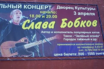 Добро пожаловать, Друзья!

3 апреля 2010 года - Слава Бобков (PapaBob) - сольные концерты в г. Риддер, Дворец Культуры ЛПК. В программе прозвучат уже известные ("Городок таёжный", "Такси - зелёный огонёк", "Конвой", "Шишки да иголки", "Любимая", "Просто осень" и т.д.), совершенно новые ("Люблю тебя сейчас" - на стихи В.С. Высоцкого), в том числе ещё не издававшиеся авторские песни, а также сюрприз для земляков - блок из кавер-версий на песни Владимира Высоцкого, "Битлз", "Дорз", "Пинк Флойд", "Эмерсон, Лайк & Палмер", Боба Дилана, Виктора Долматова и Юрия Мальцева. Специальный гость - Олег Иванов - клавишные ("Гороскоп"). Начало концертов в 18.00 и 20.00

Также планируются концерты в г. Усть-Каменогорске - с 4 по 9 апреля (точная информация на афишах в городе). Мир и Любовь!!!